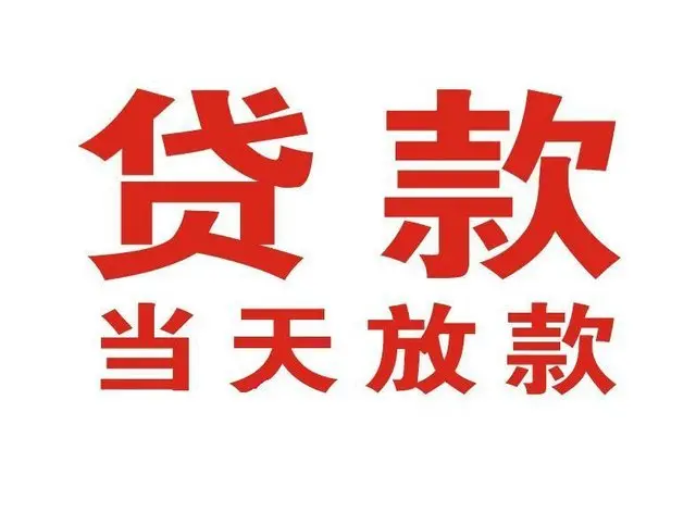 璧山个人上门借款|璧山24小私人借钱空放贷款|璧山附近无抵押借钱